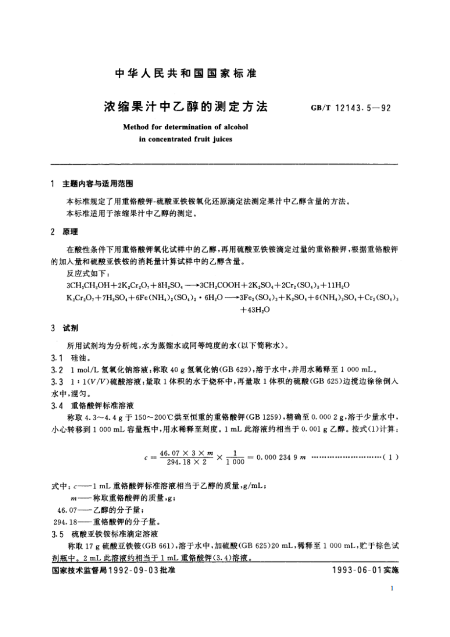 浓缩果汁中乙醇的测定方法 GBT 12143.5-1992.pdf_第2页