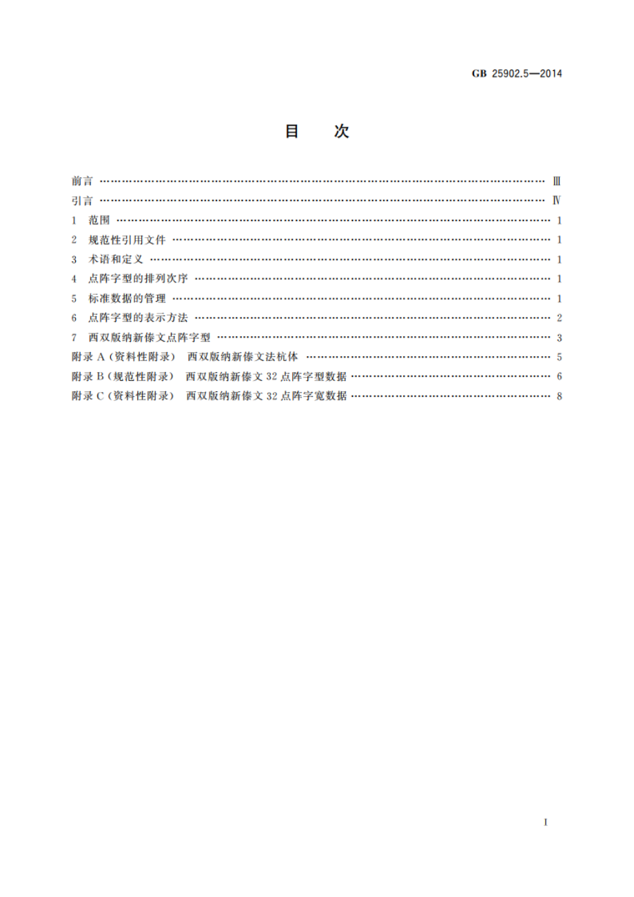 信息技术 通用多八位编码字符集 西双版纳新傣文32点阵字型 第5部分：法杭体 GBT 25902.5-2014.pdf_第2页