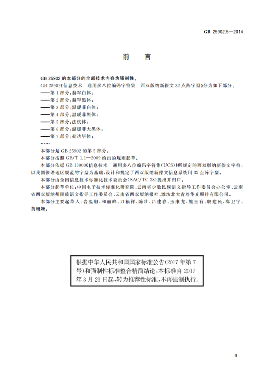 信息技术 通用多八位编码字符集 西双版纳新傣文32点阵字型 第5部分：法杭体 GBT 25902.5-2014.pdf_第3页