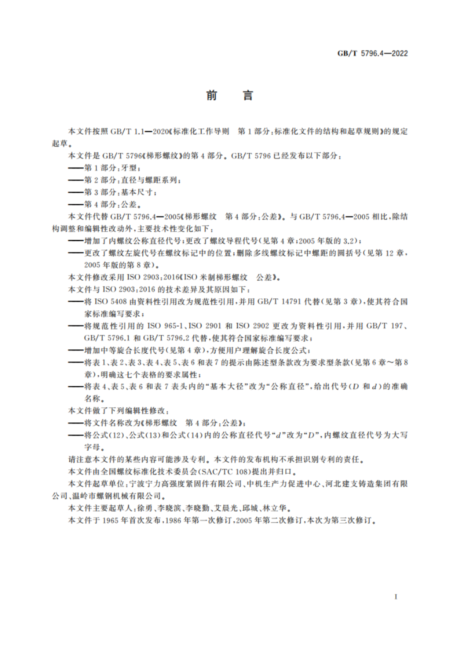 梯形螺纹 第4部分：公差 GBT 5796.4-2022.pdf_第2页