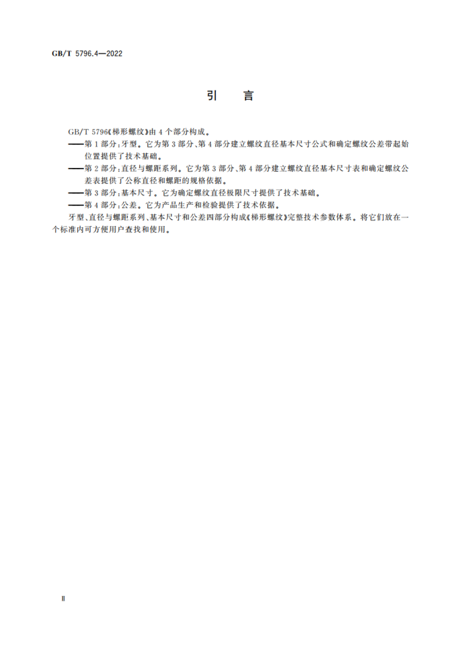 梯形螺纹 第4部分：公差 GBT 5796.4-2022.pdf_第3页