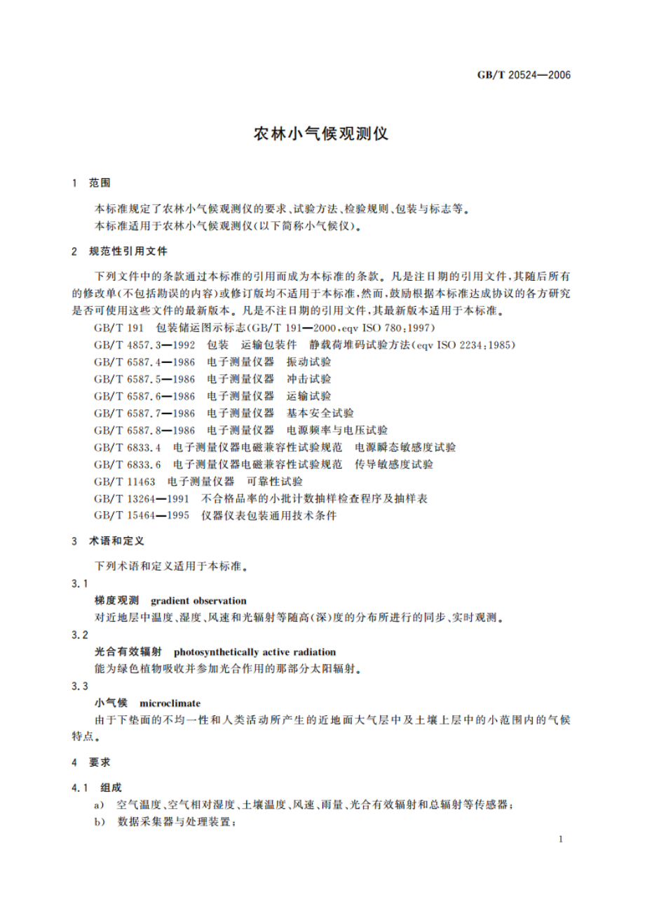 农林小气候观测仪 GBT 20524-2006.pdf_第3页