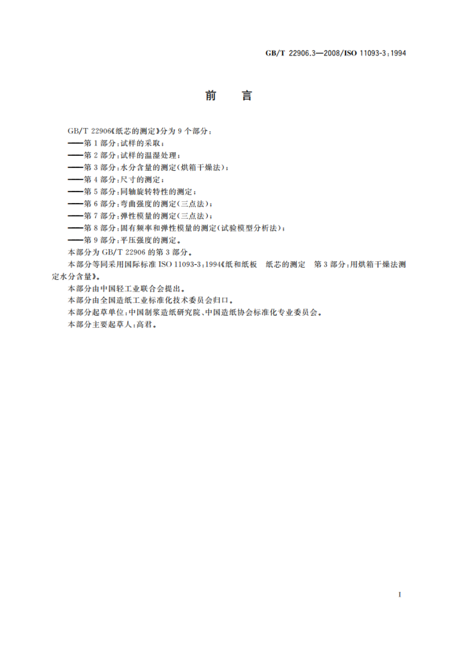 纸芯的测定 第3部分：水分含量的测定(烘箱干燥法) GBT 22906.3-2008.pdf_第2页