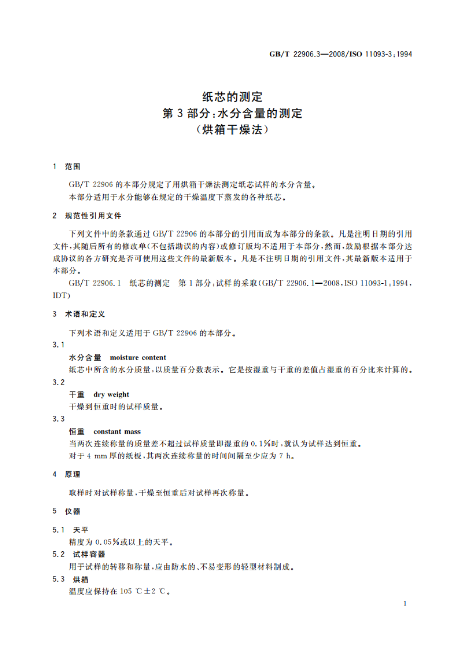 纸芯的测定 第3部分：水分含量的测定(烘箱干燥法) GBT 22906.3-2008.pdf_第3页