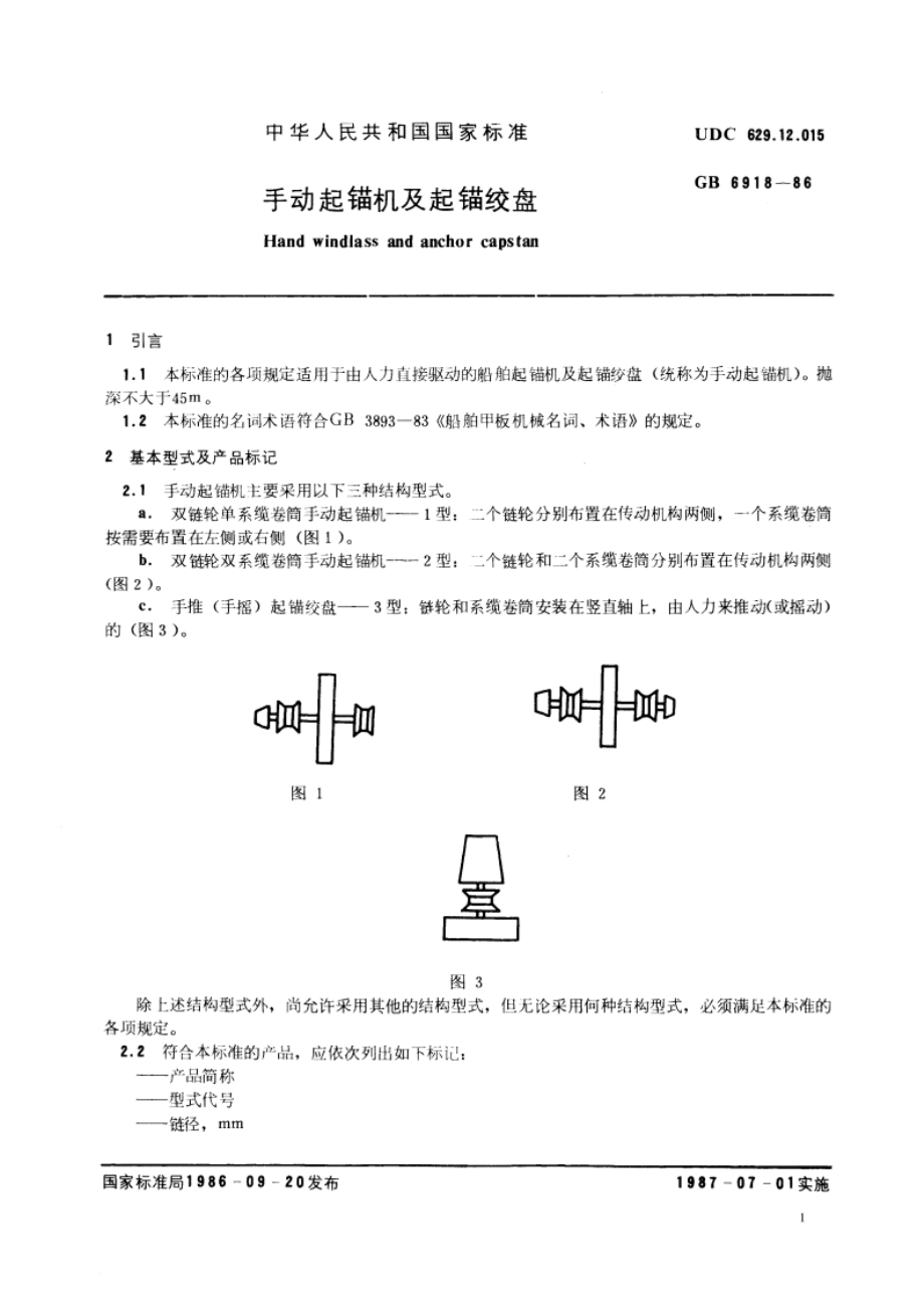 手动起锚机及起锚绞盘 GBT 6918-1986.pdf_第3页