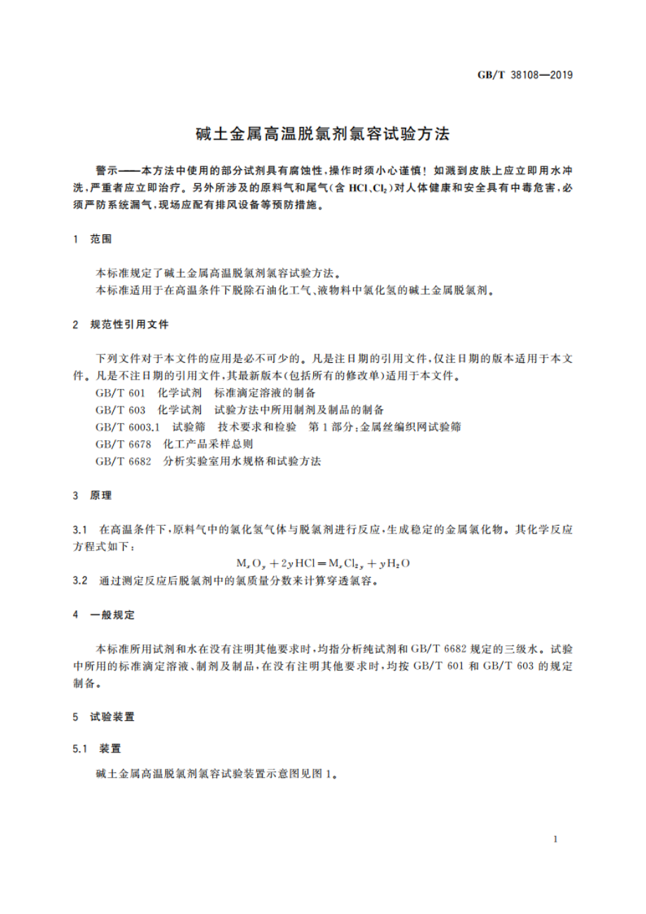 碱土金属高温脱氯剂氯容试验方法 GBT 38108-2019.pdf_第3页