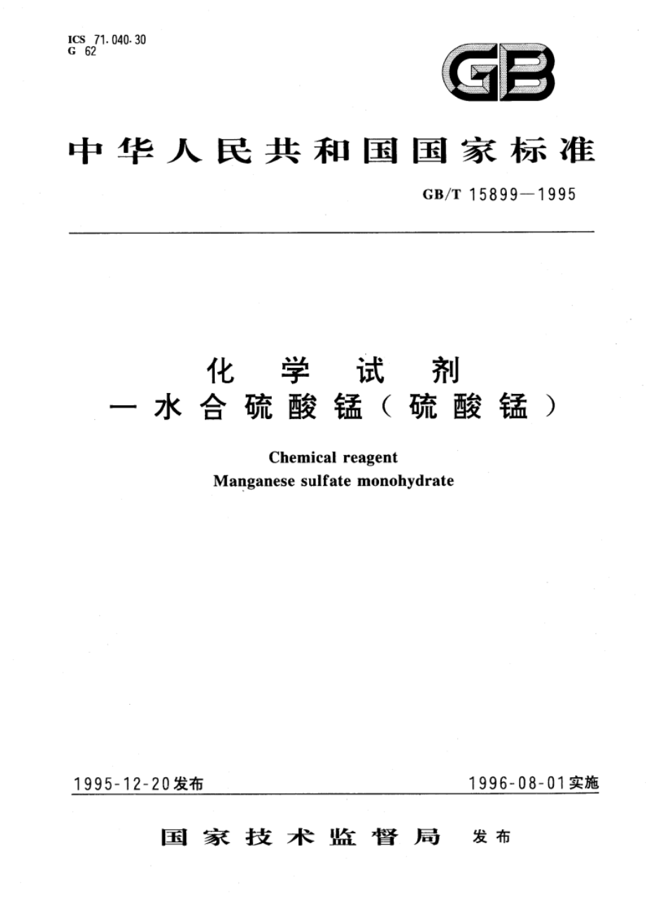 化学试剂 一水合硫酸锰(硫酸锰) GBT 15899-1995.pdf_第1页