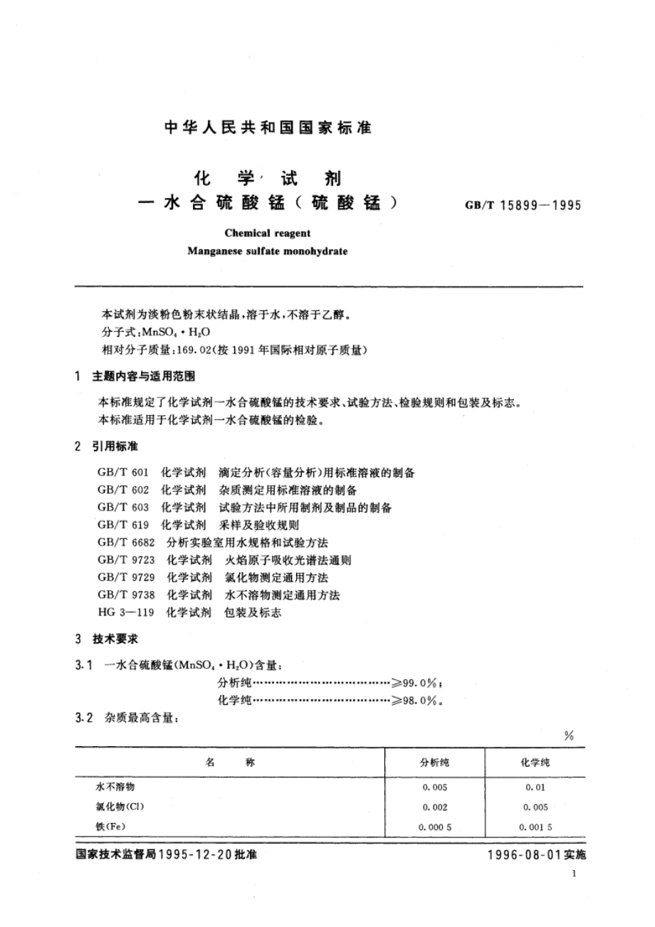 化学试剂 一水合硫酸锰(硫酸锰) GBT 15899-1995.pdf_第3页