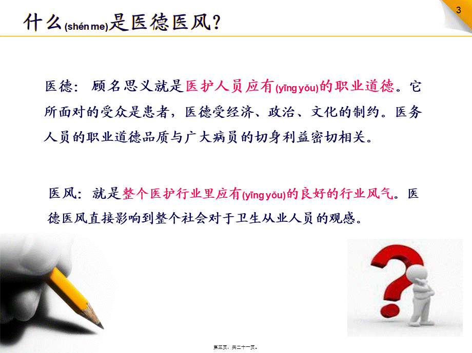 2022年医学专题—加强医德医风建设(1).pptx_第3页