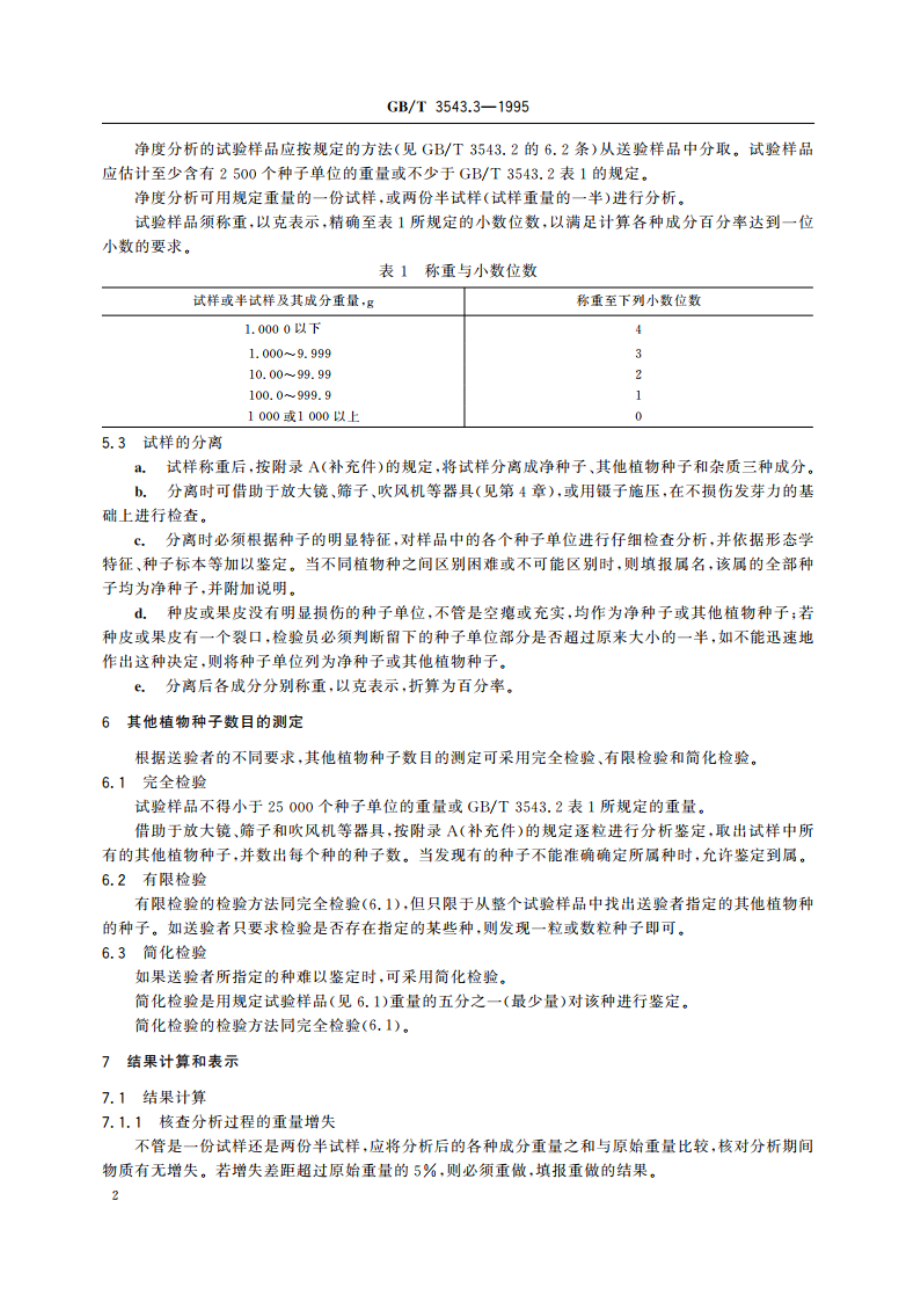 农作物种子检验规程 净度分析 GBT 3543.3-1995.pdf_第3页