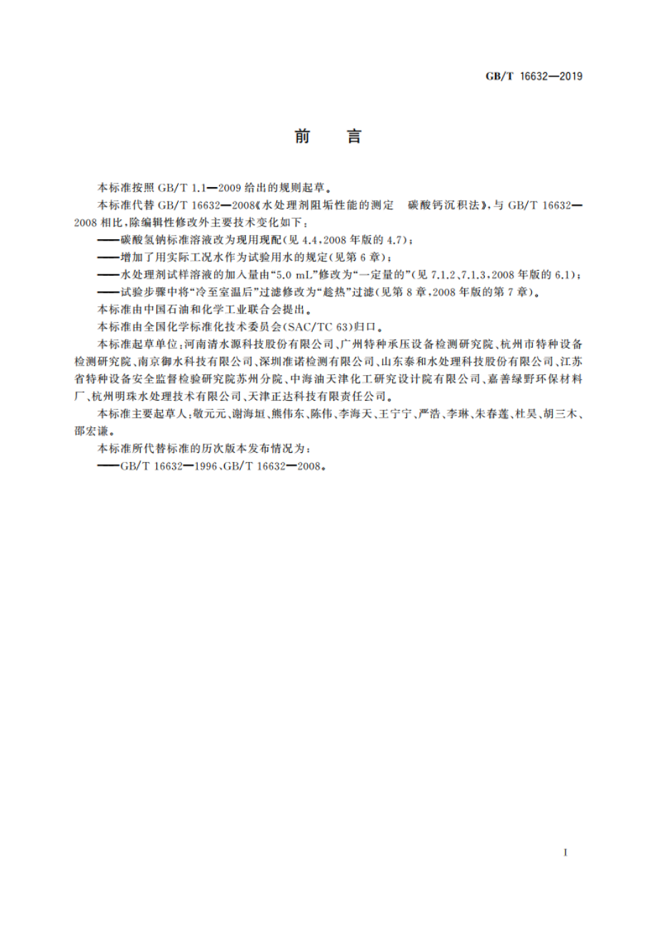 水处理剂阻垢性能的测定 碳酸钙沉积法 GBT 16632-2019.pdf_第2页