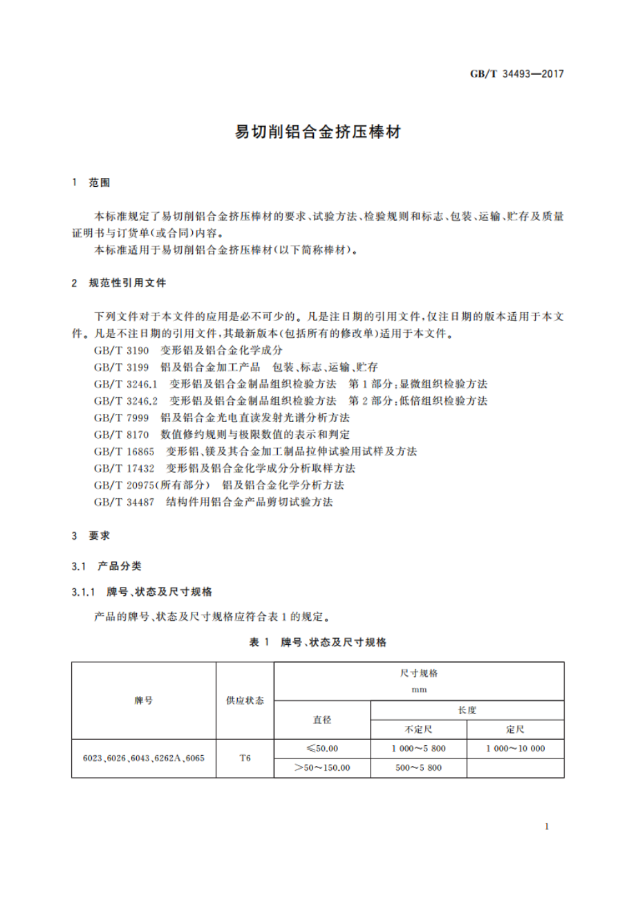 易切削铝合金挤压棒材 GBT 34493-2017.pdf_第3页