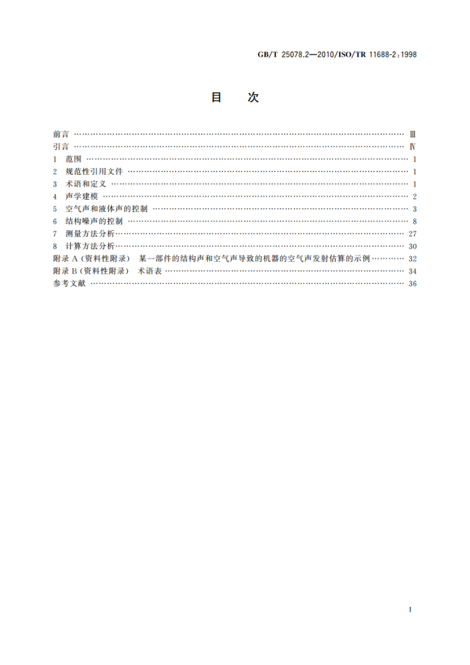 声学 低噪声机器和设备设计实施建议 第2部分：低噪声设计的物理基础 GBT 25078.2-2010.pdf_第2页