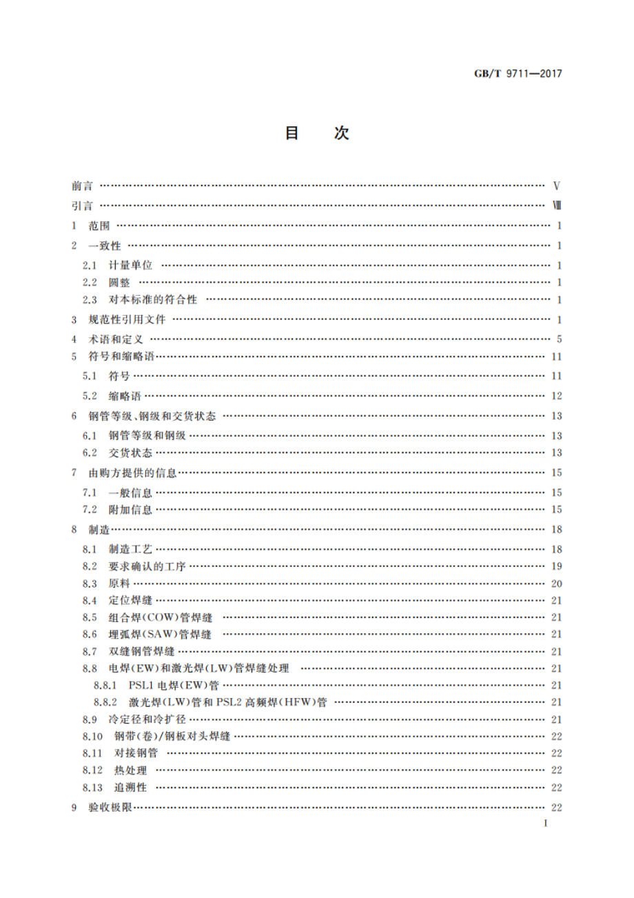 石油天然气工业 管线输送系统用钢管 GBT 9711-2017.pdf_第2页