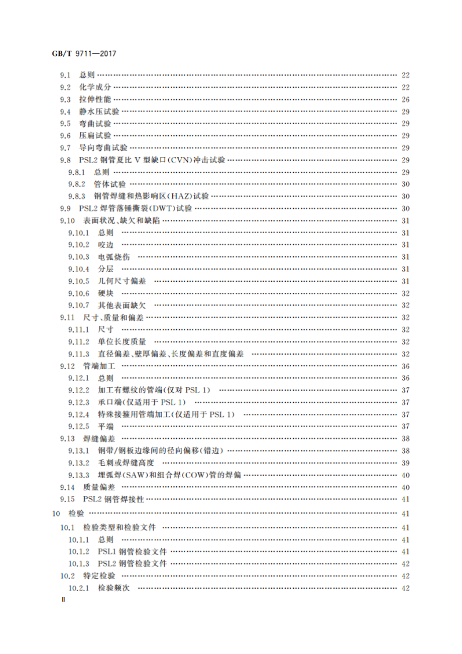 石油天然气工业 管线输送系统用钢管 GBT 9711-2017.pdf_第3页