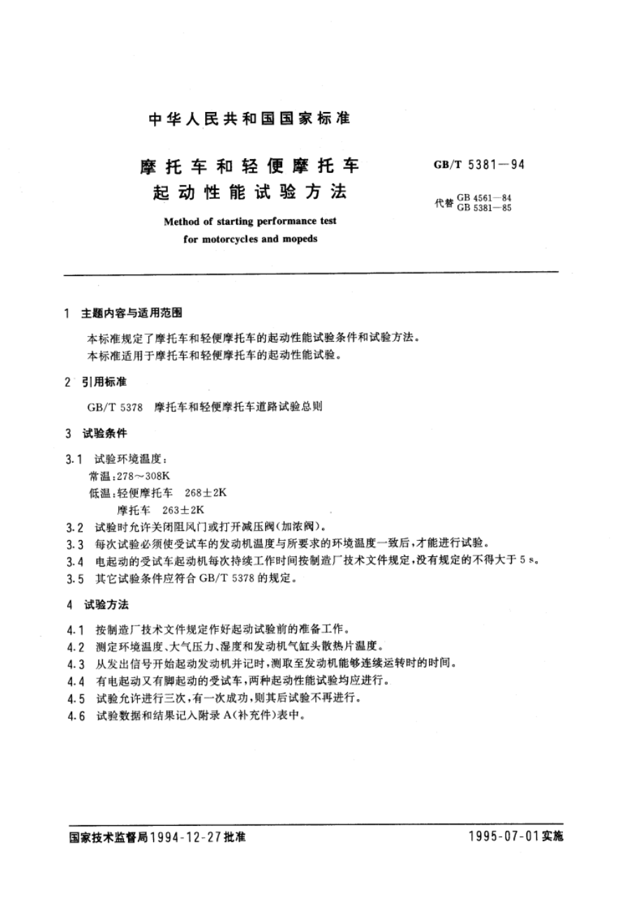 摩托车和轻便摩托车起动性能试验方法 GBT 5381-1994.pdf_第3页