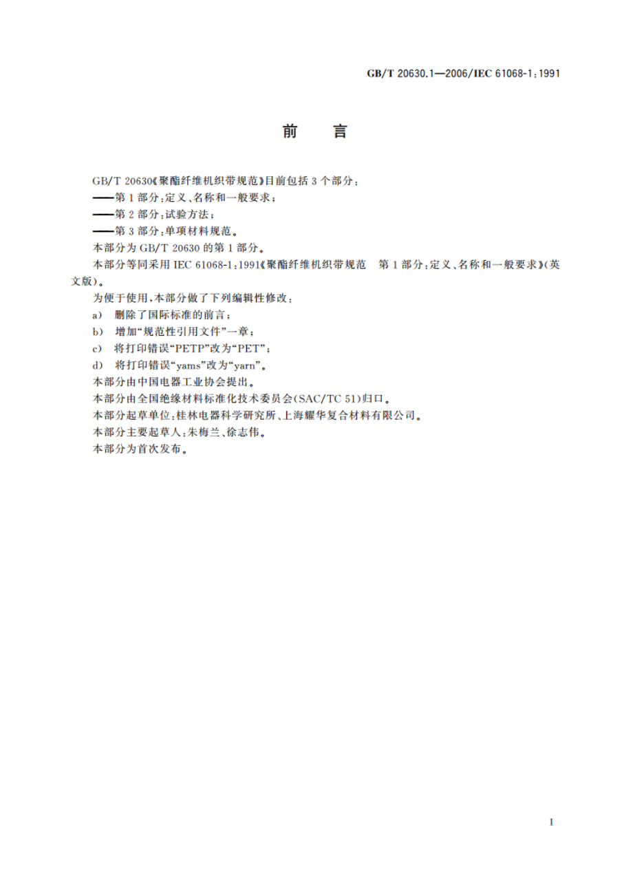 聚酯纤维机织带规范 第1部分：定义、名称和一般要求 GBT 20630.1-2006.pdf_第2页