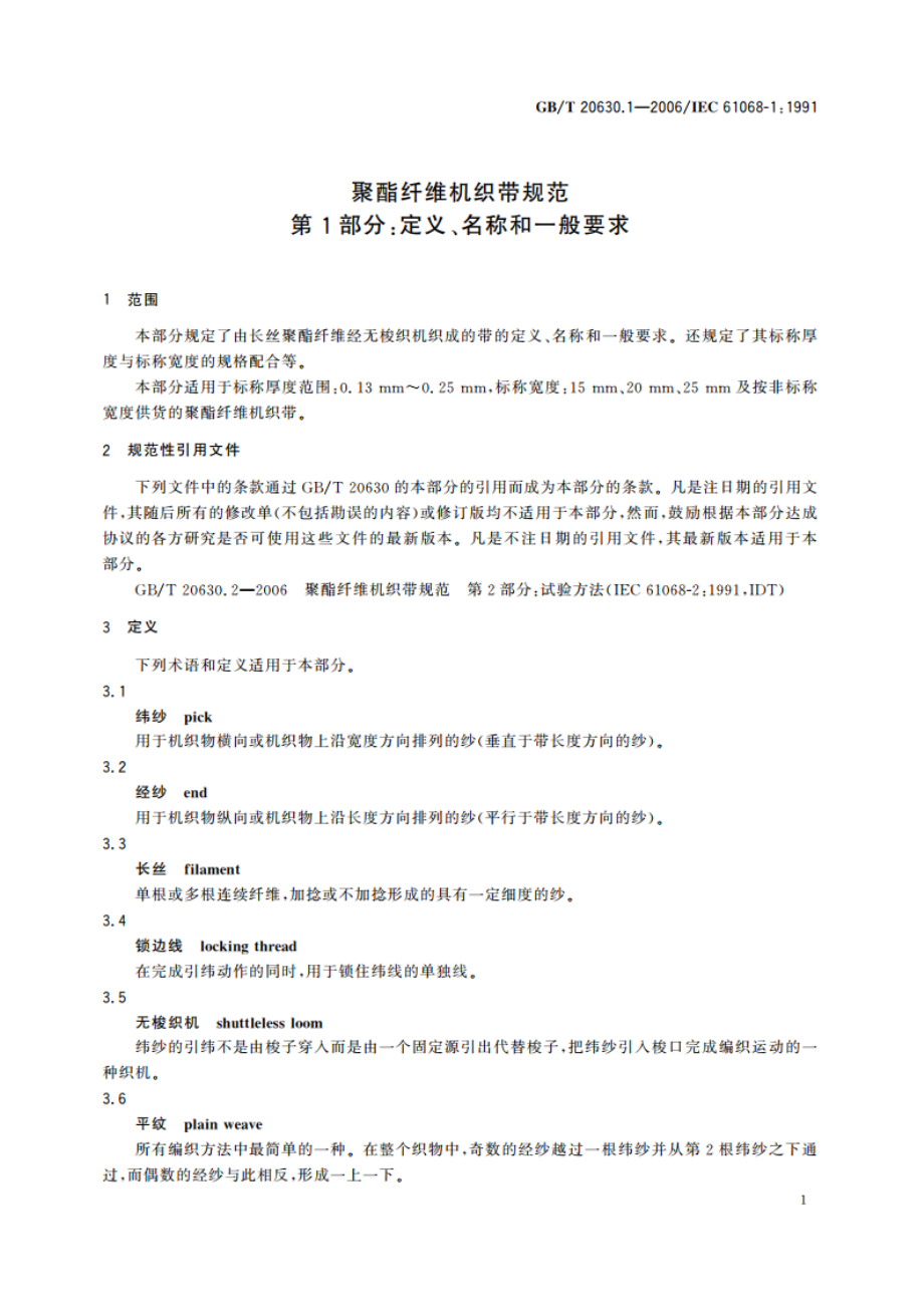 聚酯纤维机织带规范 第1部分：定义、名称和一般要求 GBT 20630.1-2006.pdf_第3页