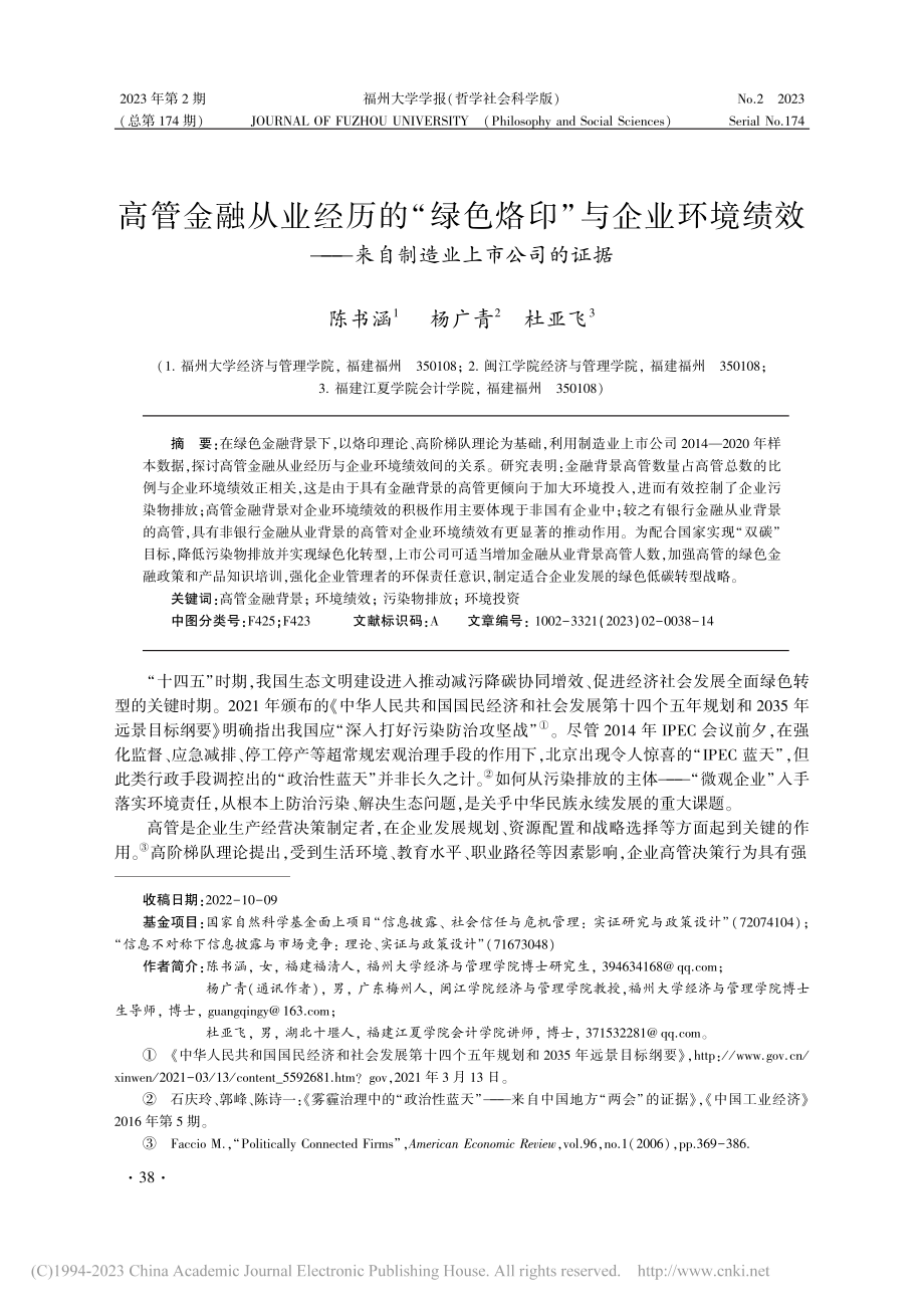 高管金融从业经历的“绿色烙...—来自制造业上市公司的证据_陈书涵.pdf_第1页