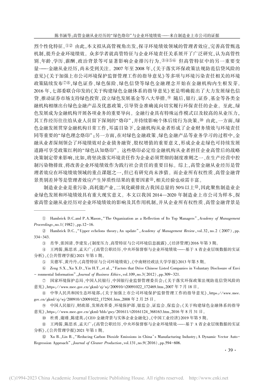 高管金融从业经历的“绿色烙...—来自制造业上市公司的证据_陈书涵.pdf_第2页