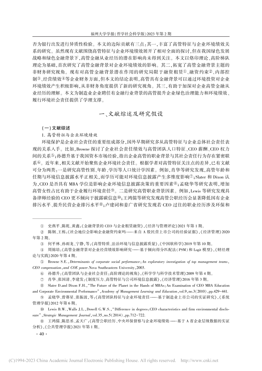 高管金融从业经历的“绿色烙...—来自制造业上市公司的证据_陈书涵.pdf_第3页