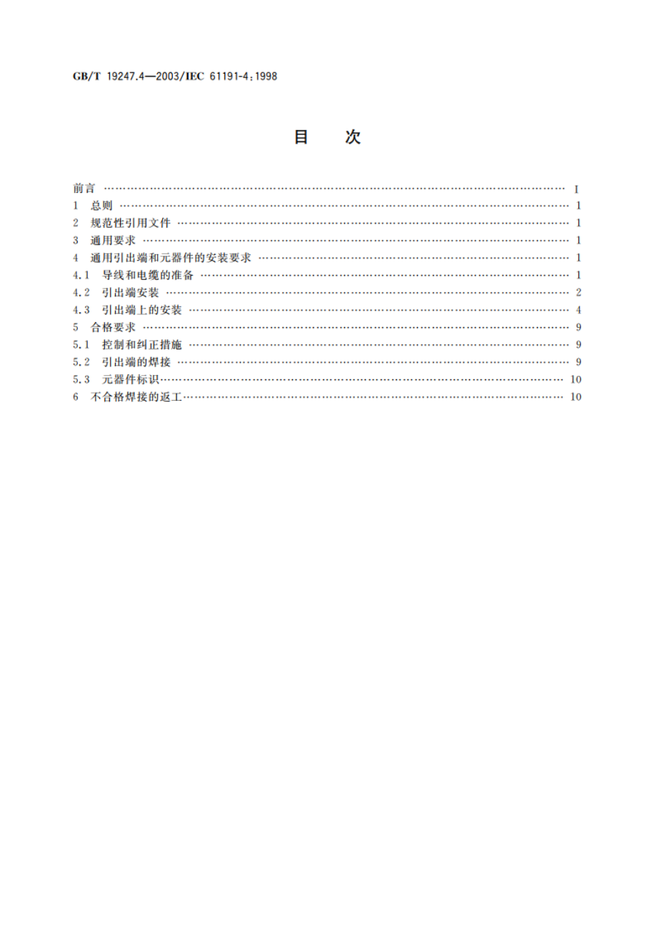 印制板组装 第4部分：分规范 引出端焊接 组装的要求 GBT 19247.4-2003.pdf_第2页