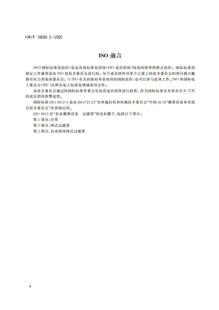 农业灌溉设备 过滤器 自动清洗网式过滤器 GBT 18690.3-2002.pdf_第3页