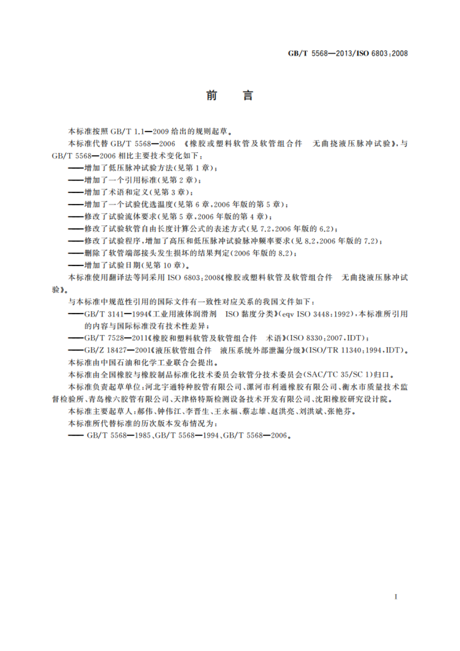 橡胶或塑料软管及软管组合件 无曲挠液压脉冲试验 GBT 5568-2013.pdf_第2页