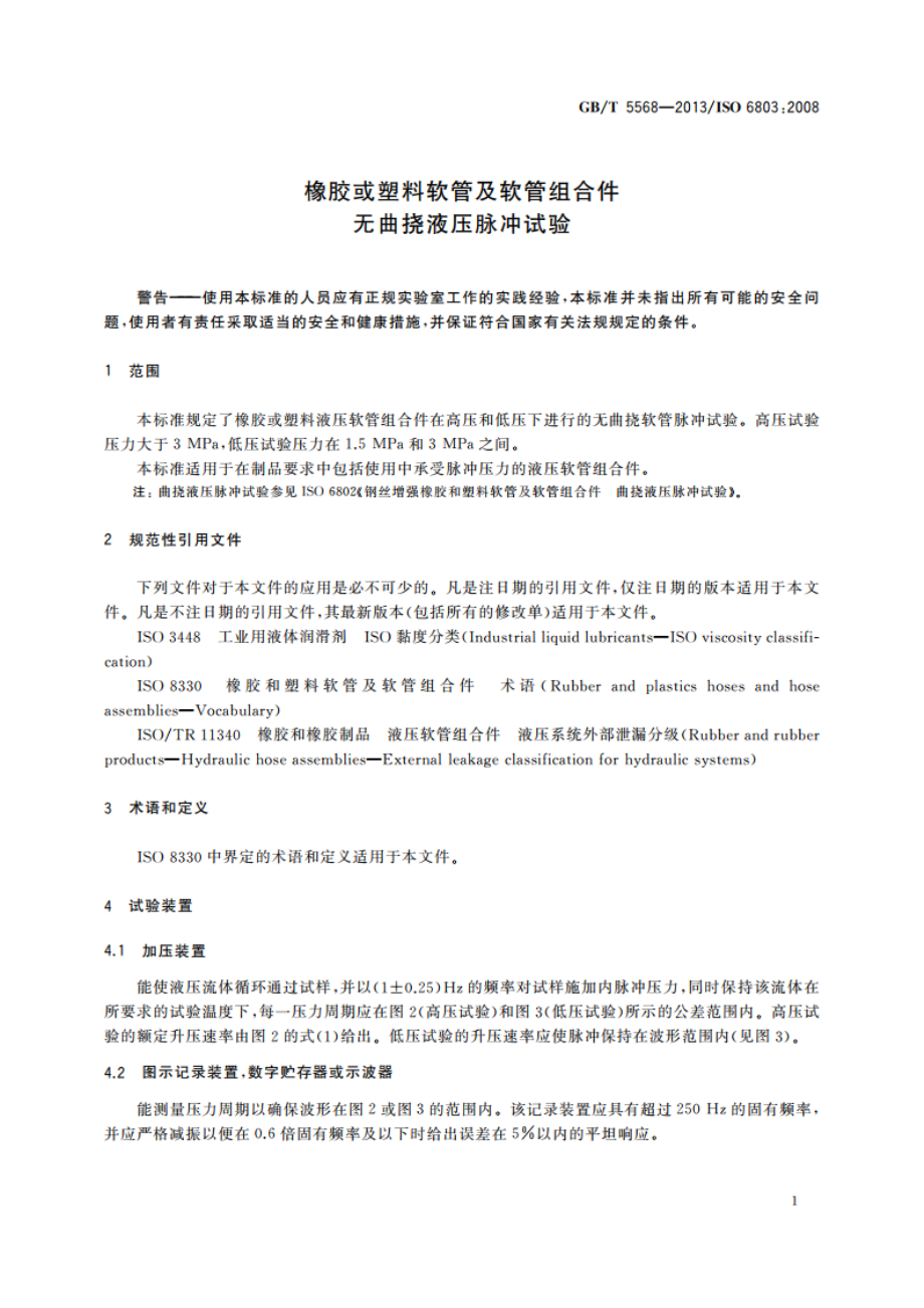 橡胶或塑料软管及软管组合件 无曲挠液压脉冲试验 GBT 5568-2013.pdf_第3页