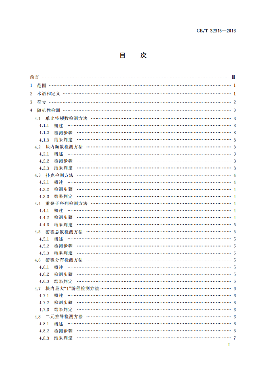 信息安全技术 二元序列随机性检测方法 GBT 32915-2016.pdf_第2页