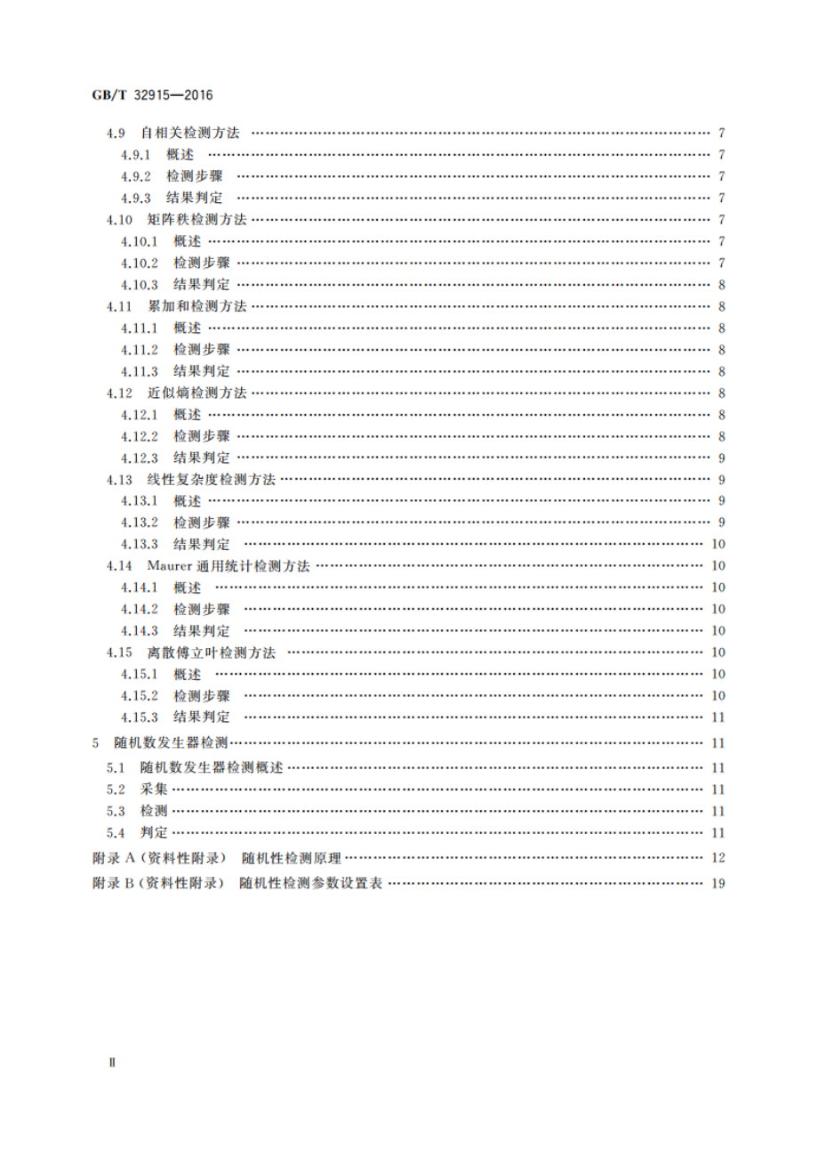 信息安全技术 二元序列随机性检测方法 GBT 32915-2016.pdf_第3页