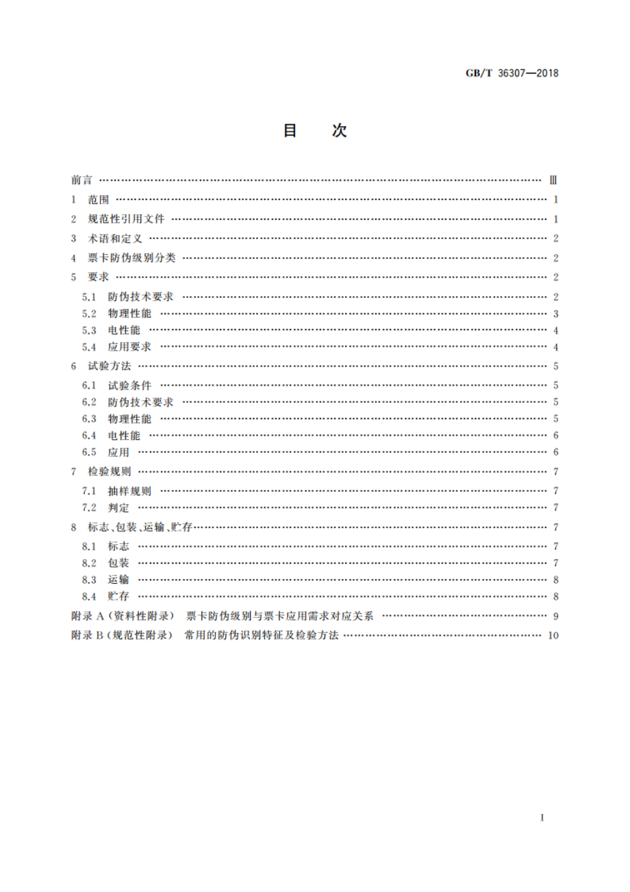 纸质载体智能票卡防伪技术条件 GBT 36307-2018.pdf_第2页