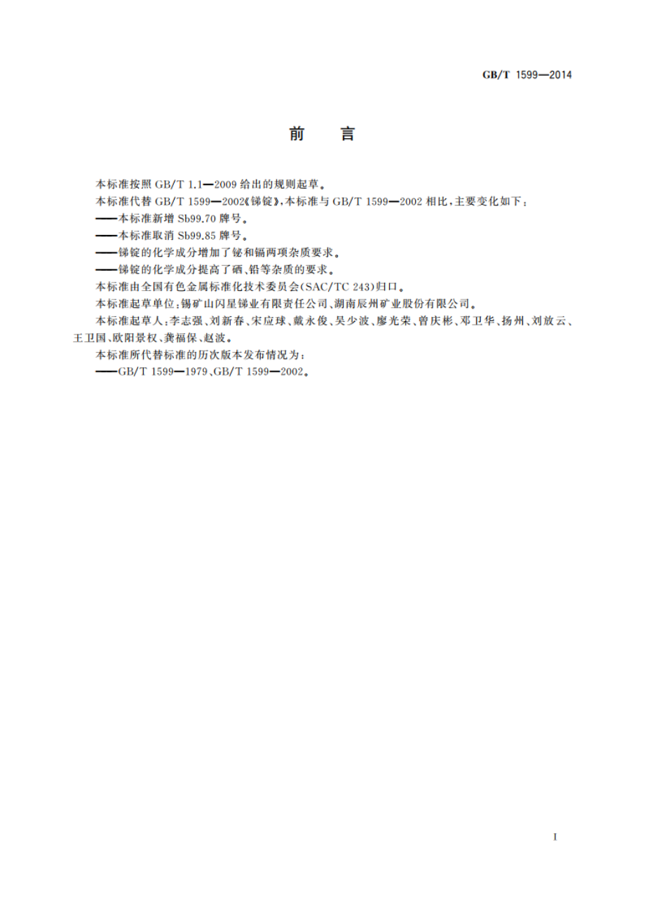 锑锭 GBT 1599-2014.pdf_第2页