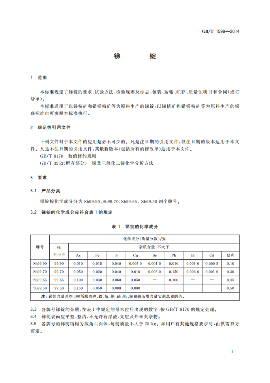 锑锭 GBT 1599-2014.pdf_第3页