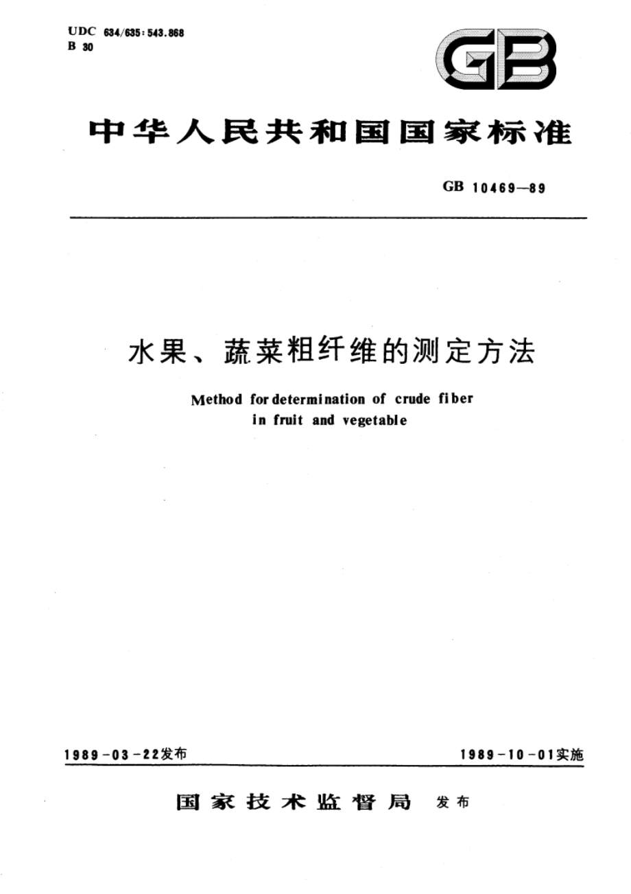 水果、蔬菜粗纤维的测定方法 GBT 10469-1989.pdf_第1页