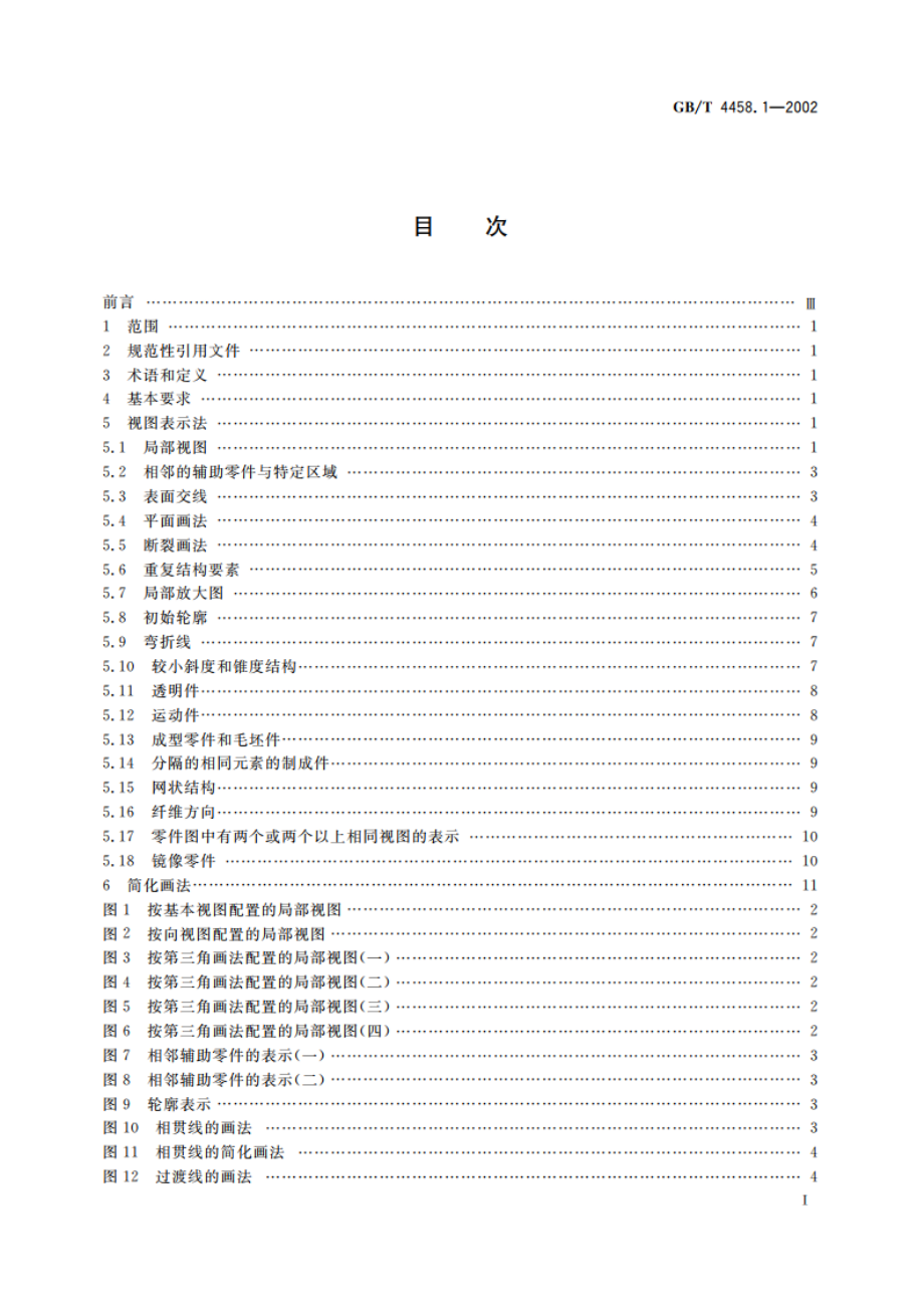 机械制图 图样画法 视图 GBT 4458.1-2002.pdf_第2页