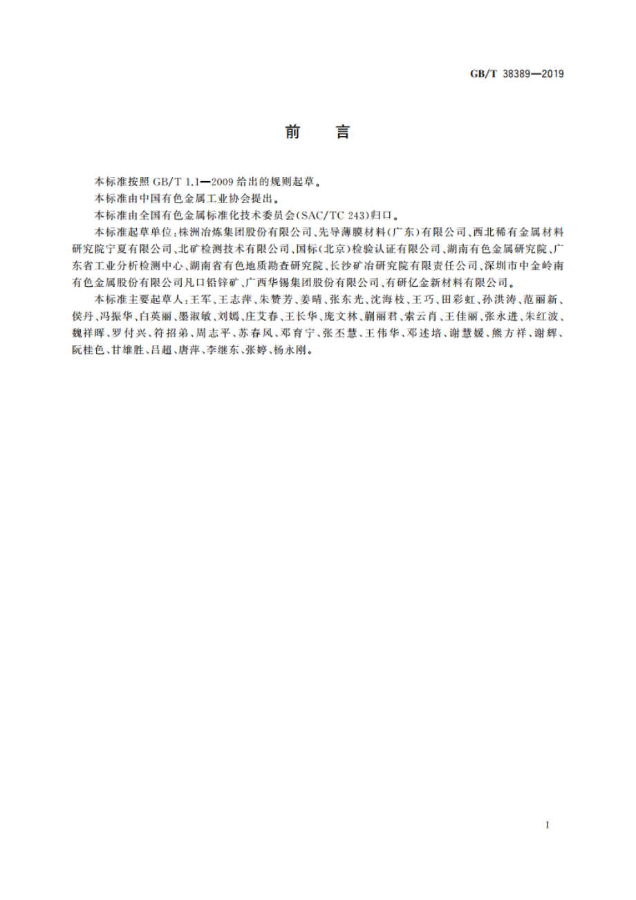 氧化铟锡靶材化学分析方法 GBT 38389-2019.pdf_第2页