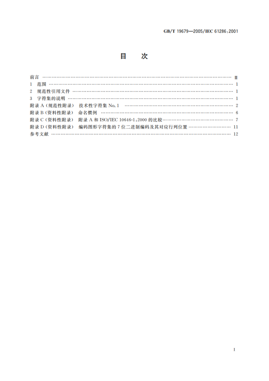 信息技术 用于电工技术文件起草和信息交换的编码图形字符集 GBT 19679-2005.pdf_第2页