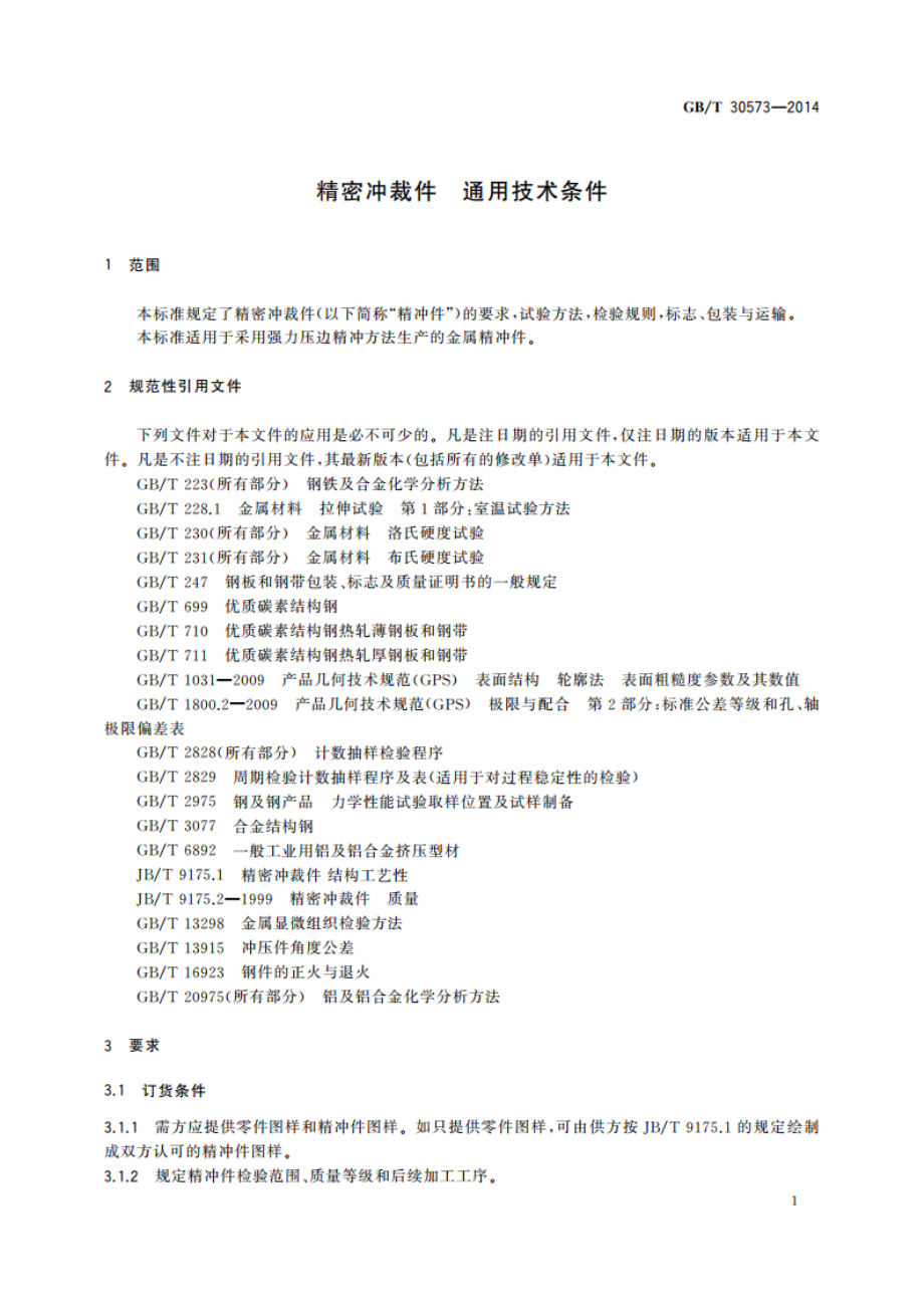 精密冲裁件 通用技术条件 GBT 30573-2014.pdf_第3页