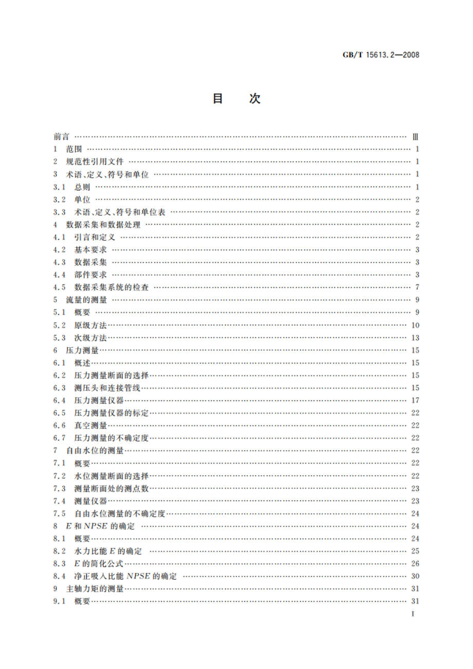 水轮机、蓄能泵和水泵水轮机模型验收试验 第二部分：常规水力性能试验 GBT 15613.2-2008.pdf_第2页