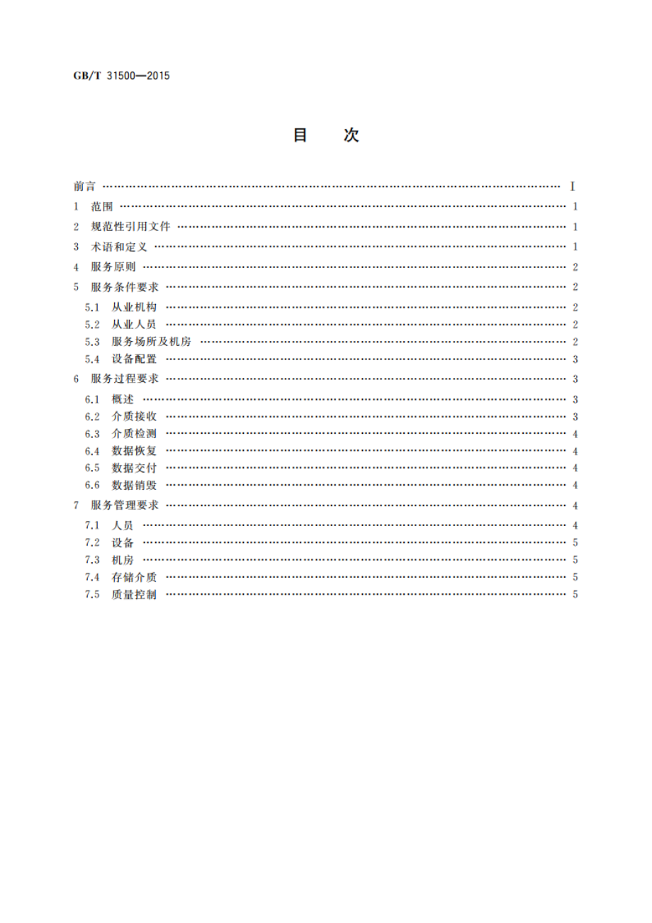 信息安全技术 存储介质数据恢复服务要求 GBT 31500-2015.pdf_第2页