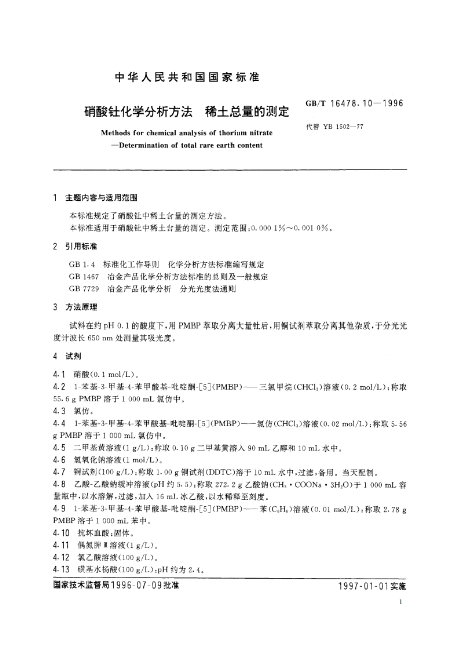 硝酸钍化学分析方法 稀土总量的测定 GBT 16478.10-1996.pdf_第2页