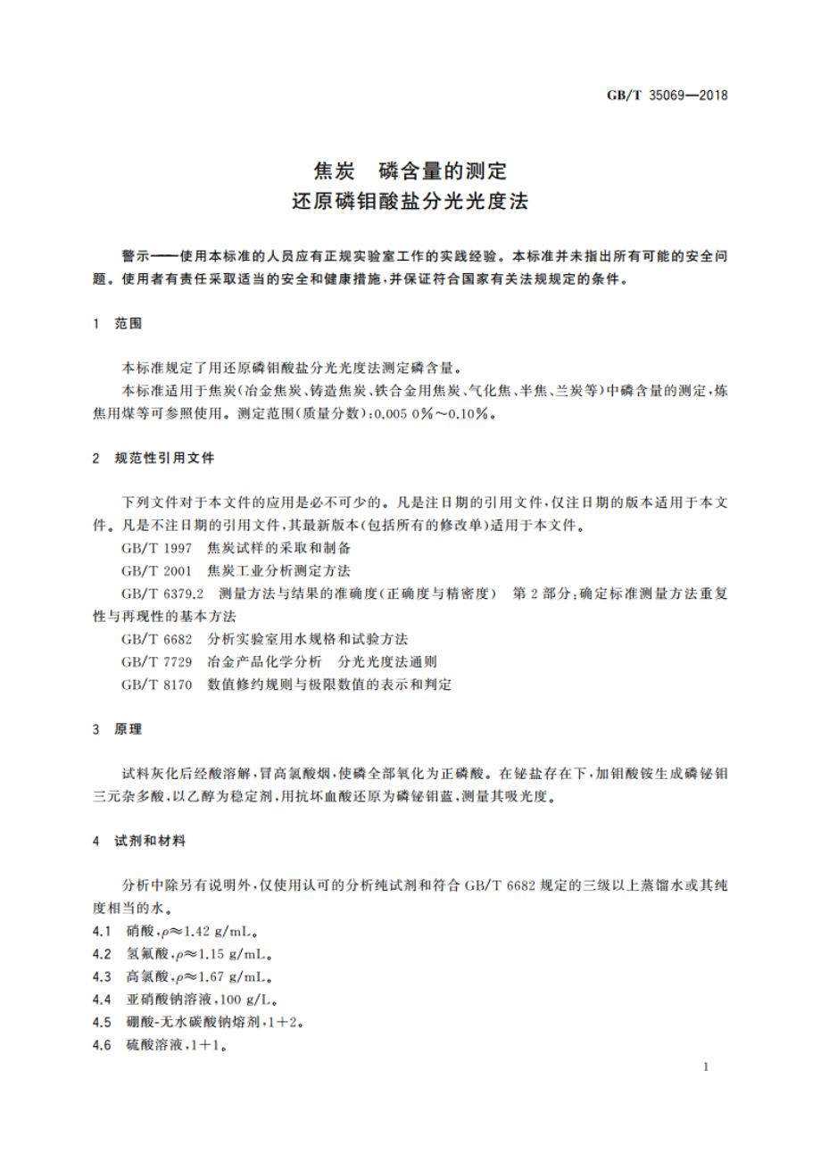 焦炭 磷含量的测定 还原磷钼酸盐分光光度法 GBT 35069-2018.pdf_第3页