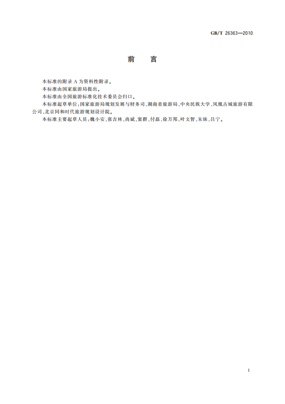 民族民俗文化旅游示范区认定 GBT 26363-2010.pdf_第2页