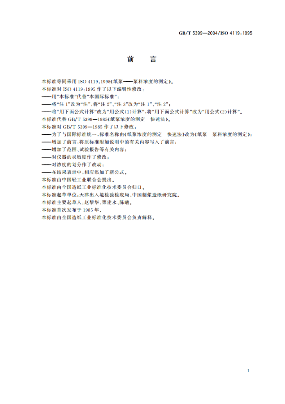 纸浆 浆料浓度的测定 GBT 5399-2004.pdf_第2页