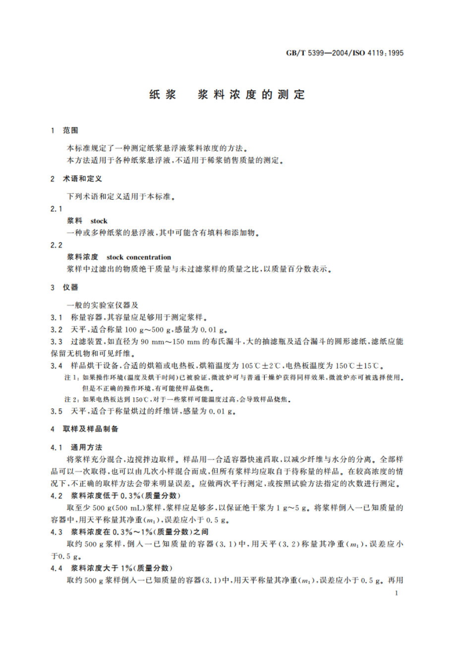 纸浆 浆料浓度的测定 GBT 5399-2004.pdf_第3页