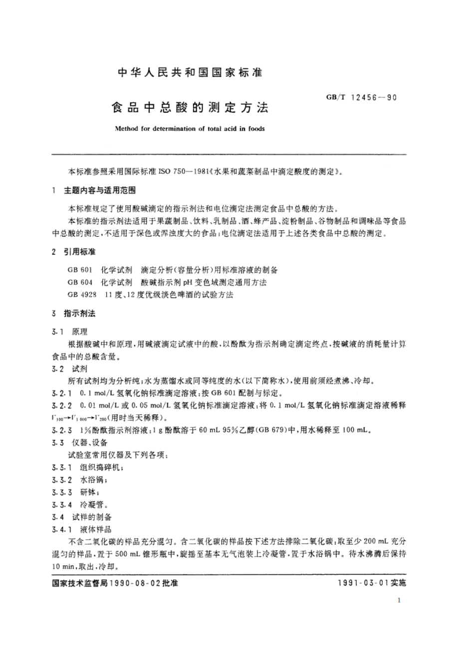 食品中总酸的测定方法 GBT 12456-1990.pdf_第2页