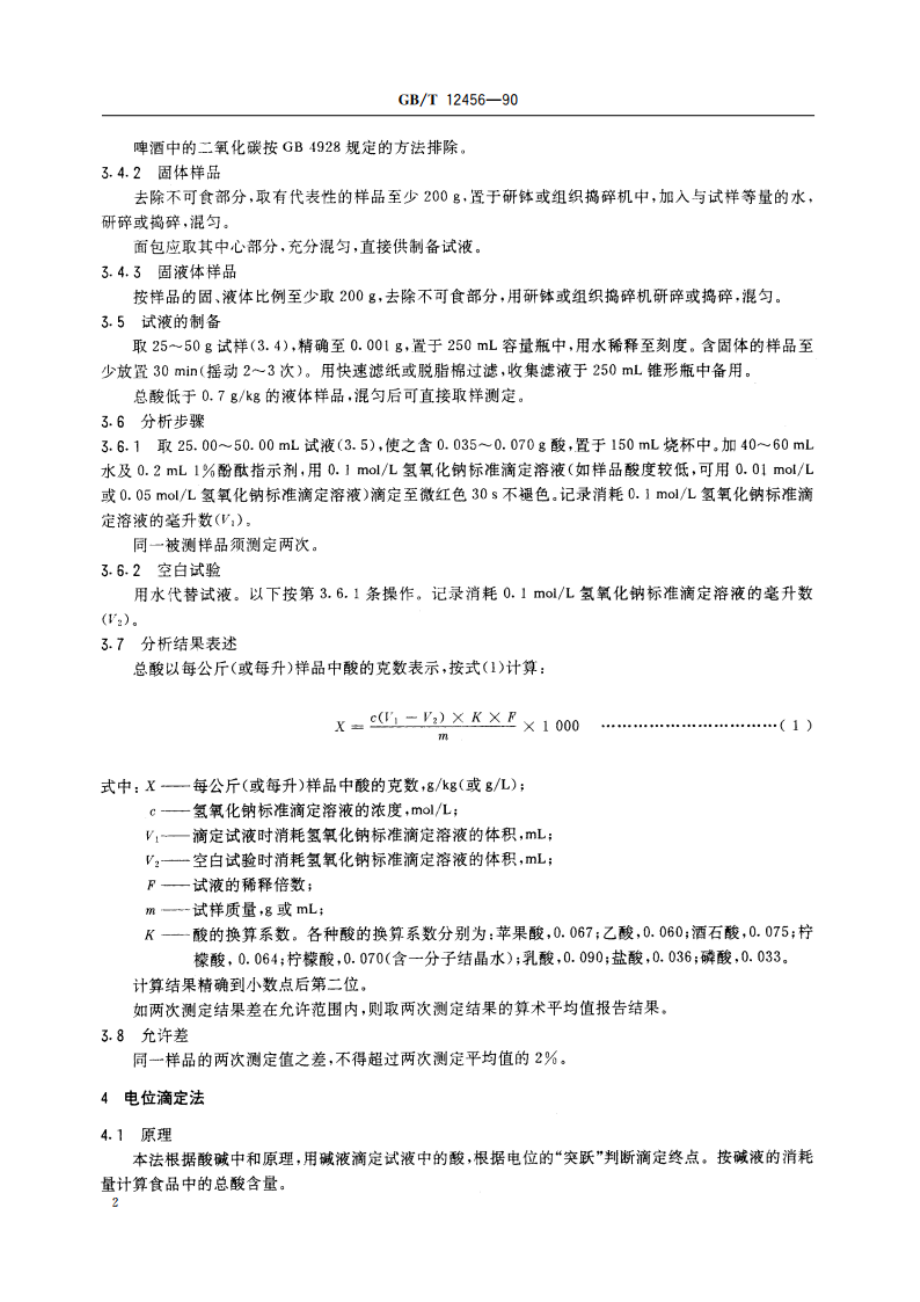 食品中总酸的测定方法 GBT 12456-1990.pdf_第3页