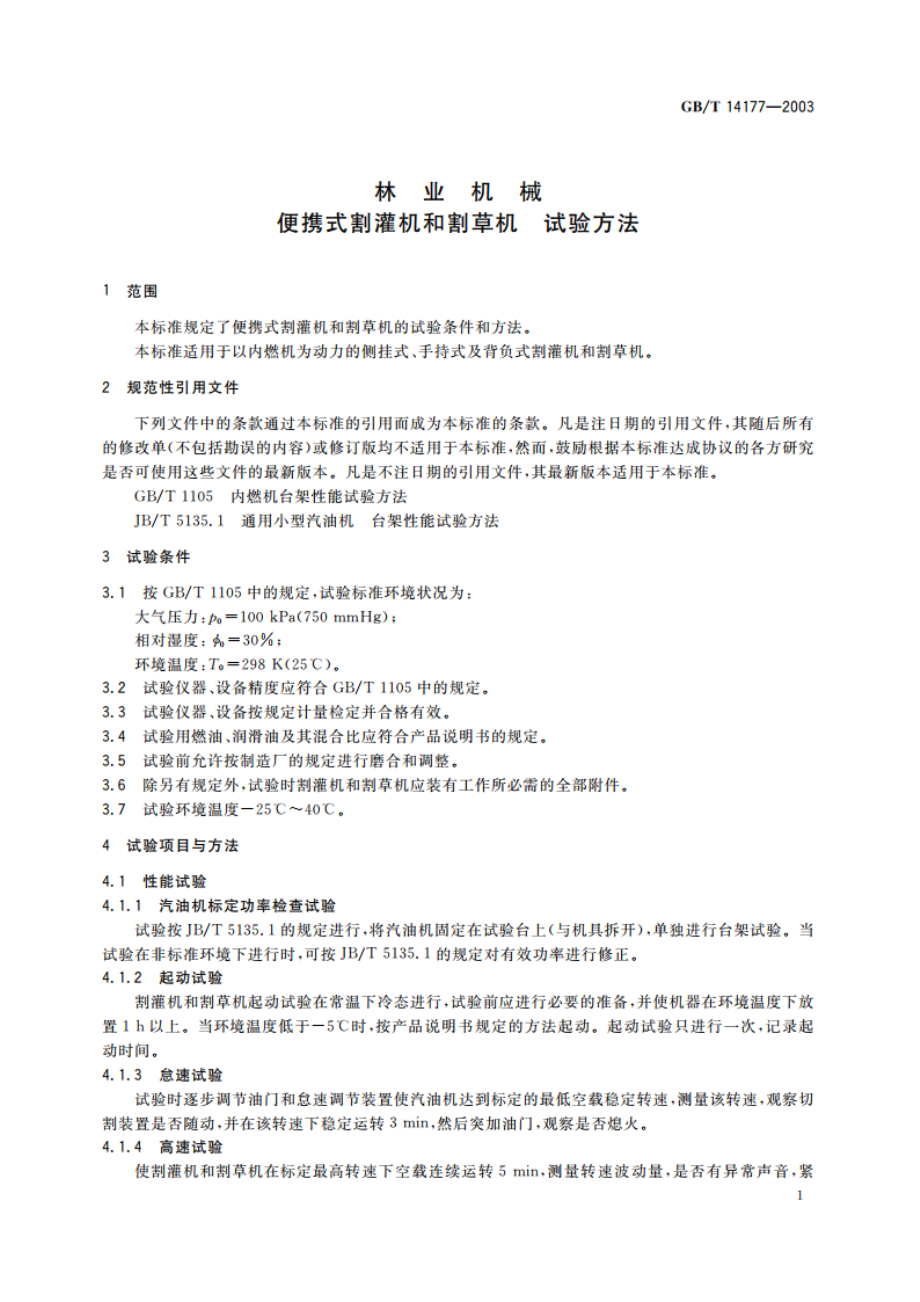 林业机械 便携式割灌机和割草机 试验方法 GBT 14177-2003.pdf_第3页