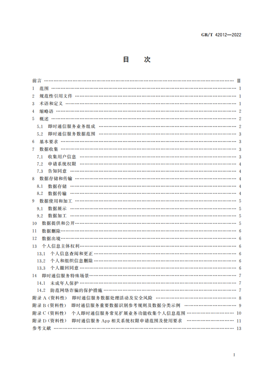 信息安全技术 即时通信服务数据安全要求 GBT 42012-2022.pdf_第2页